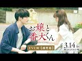 映画『お嬢と番犬くん』TVCM《溺愛篇》【3月14日(金)公開】