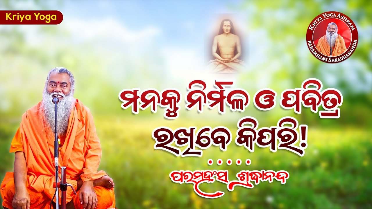 ମନକୁ ନିର୍ମଳ ଓ ପବିତ୍ର ରଖିବେ କିପରି || ଶ୍ରଦ୍ଧାନନ୍ଦଗିରି || @SwamiShradhanandaGiri ​