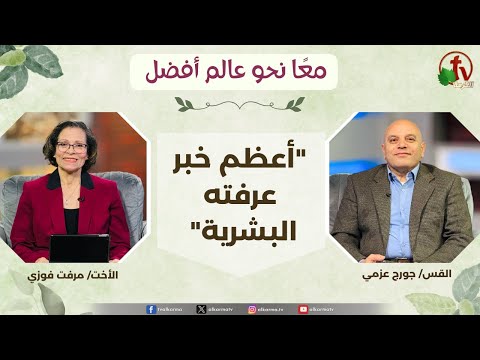 Together Towards A Better World, The greatest news known to mankind (358) | (358) معاً نحو عالم أفضل - أعظم خبر عرفته البشرية