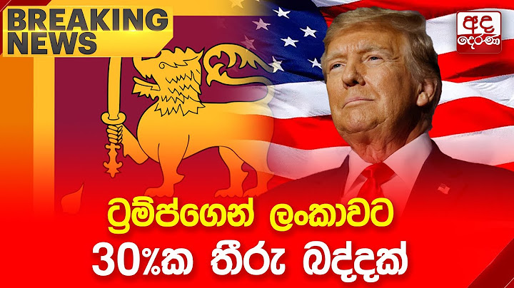 🔴BREAKING NEWS | ට්‍රම්ප්ගෙන් ලංකාවට 30%ක තීරු බද්දක්