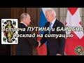 Встреча ПУТИНА и БАЙДЕНА. Расклад на ситуацию. Повтор.