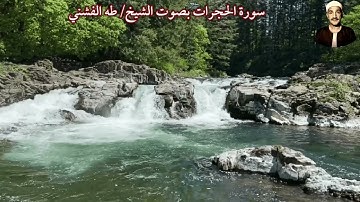 سورة الحجرات بصوت الشيخ/طه الفشني- Surat Al Hujurat