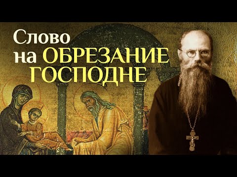 Слово на Обрезание Господне // игумен Никон Воробьев