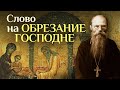 Слово на Обрезание Господне // игумен Никон Воробьев