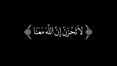 سورة التوبة : آيه 40 ، القارئ عبدالرحمن مسعد ، قرآن بصوت هادئ ، شاشه سوداء 🤍🤍 .