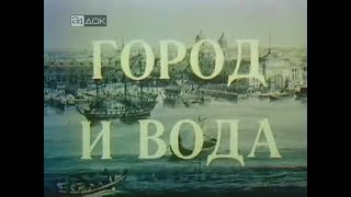 Город и вода.Ленинградские реки,каналы,мосты и.. наводнения.Студия "Лентелефильм".1982 год.