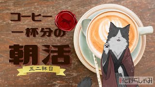 【朝活】 コーヒー一杯分の雑談 【五二杯目】