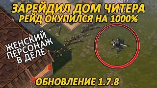 ЖЕНСКИЙ ПЕРСОНАЖ И РЕЙД ЧИТЕРСКОЙ БАЗЫ - Last Day ...
