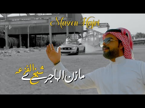 مازن الهاجري شيخ الفزعة حصريا 2022   