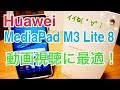 Huawei  MediaPad M3 Lite 8 動画視聴機に最適！【開封】