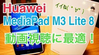 Huawei  MediaPad M3 Lite 8 動画視聴機に最適！【開封】