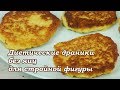 Диетические драники без яиц для стройной фигуры