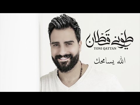 من خلال القناة الرسمية لطوني قطان شاهد واستمع الكليب الرسمي لاغنية الله يسامحك 2019 كاملة