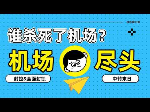 机场尽头？【2026年如何稳定使用机场 】三年老牌机场推荐，高性价比翻墙科学上网，秒开YouTube 4k/8k ，解锁ChatGPT/gemini等流媒体。