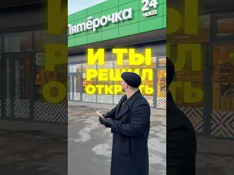 Сколько стоит открыть «пятерочку»?