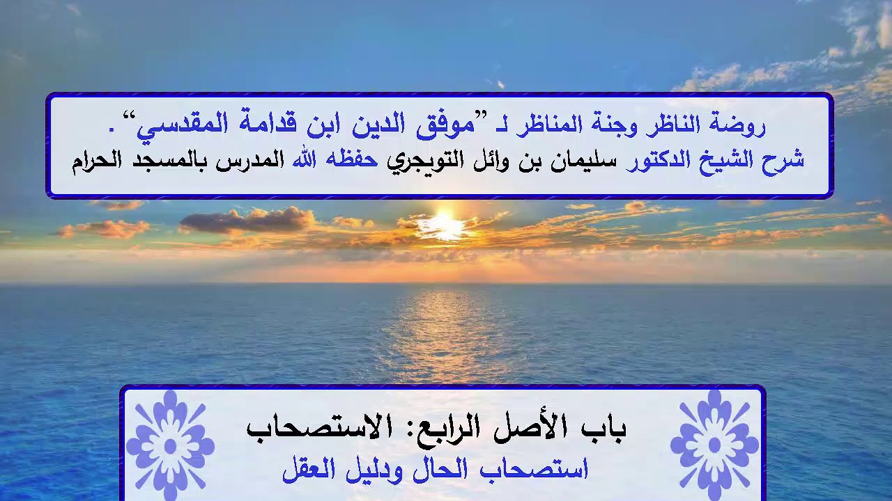 روضة الناظر وجنة المناظر | شرح الشيخ الدكتور سليمان التويجري | الاستصحاب|استصحاب الحال ودليل العقل 2