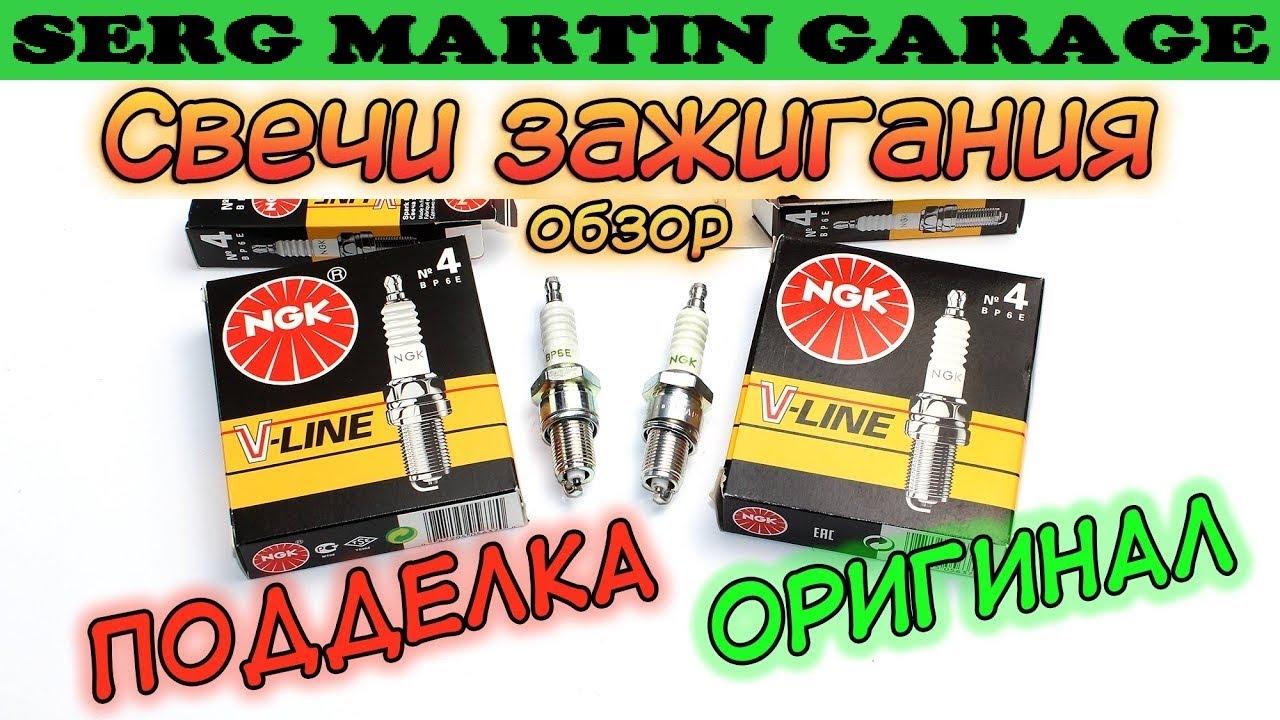 Свечи зажигания NGK - Как отличить оригинальные свечи от подделки - YouTube