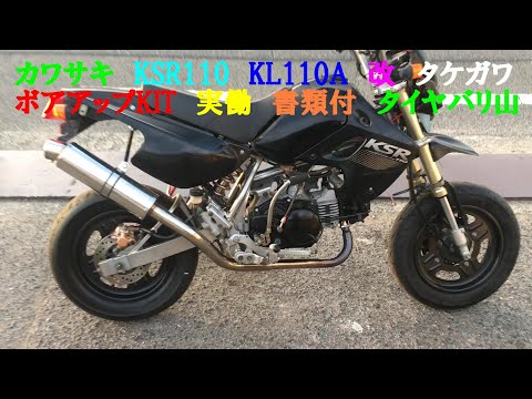 KAWASAKI カワサキ KSR110 KL110A 改 タケガワ ボアアップKIT 実働 KAWASAKI カワサキ KSR110 KL110A 改 タケガワ ボアアップKIT 実働