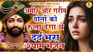 घर की गरीबी देखते ही देखते खतम कर देगा ये भजन | Khatu Shy...