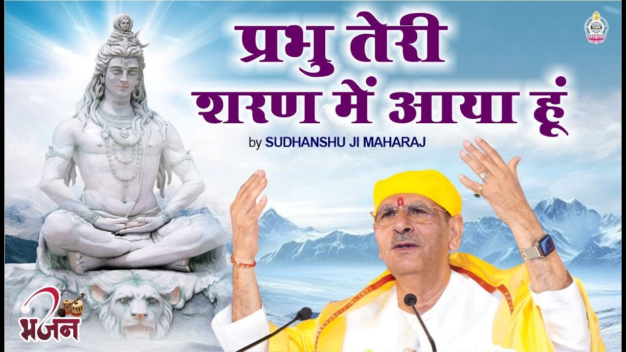 प्रभु तेरी शरण में आया हूँ | भजन | Bhajan | sudhanshu ji maharaj  | Bhajan by Sudhanshu ji Maharaj