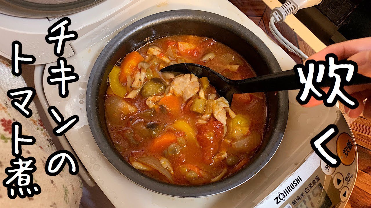 一人暮らし炊飯器料理にハマるの巻【簡単 チキンのトマト煮】