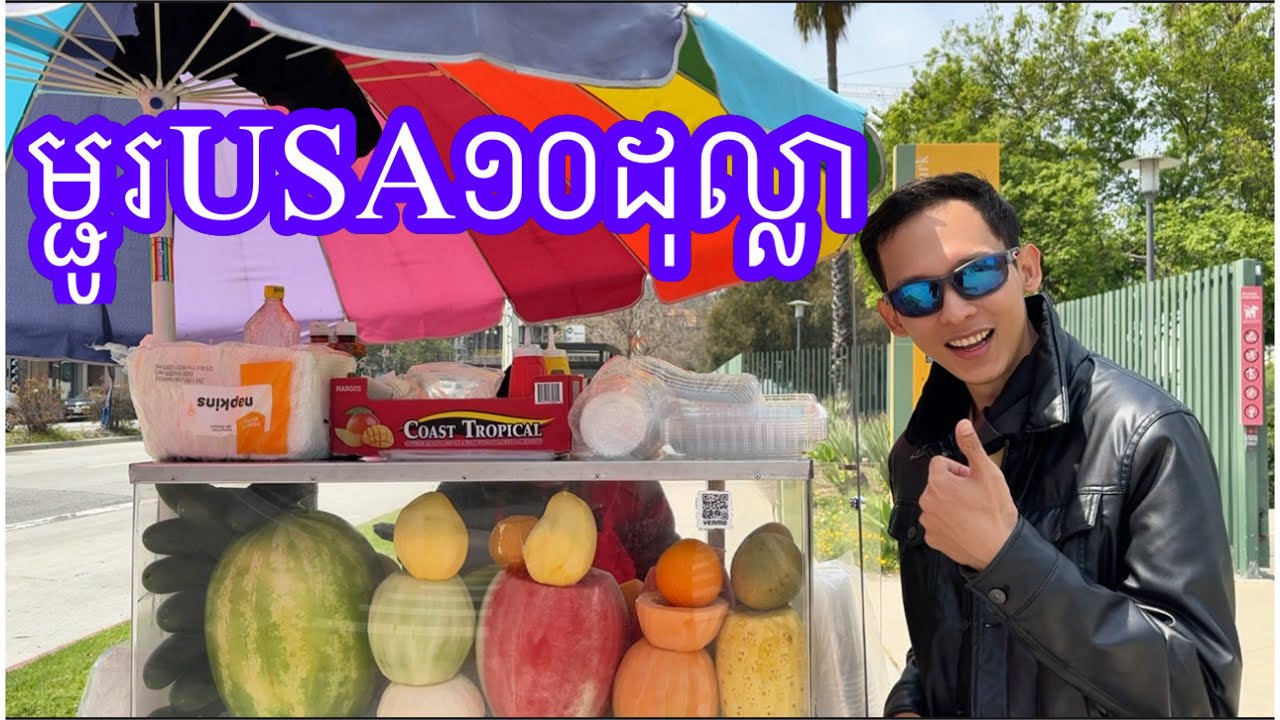 ម្ជូរអាមេរិក + ជីវិតប្រចាំថ្ងៃ