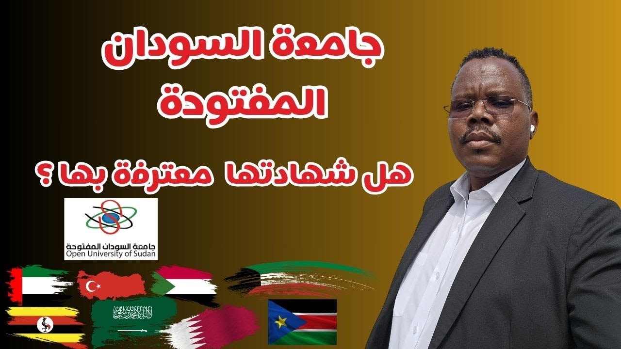 جامعة السودان المفتوحة| هل شهادتها معترف بها؟