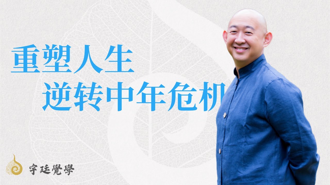 中年危機大逆轉：從零開始重塑人生