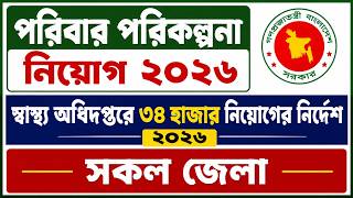 🔥 পরিবার পরিকল্পনা অধিদপ্তরে বিশাল নিয়োগ ২০২৬ | স্বাস্থ্য অধিদপ্তরে ৩৪ হাজার নিয়োগের নির্দেশ ২০২৬ screenshot 3