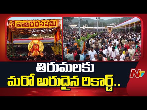 తిరుమలలో వైభవంగా రథసప్తమి వేడుకలు.. 9.42 లక్షల మందికి అన్నప్రసాదాలు | Tirumala | NTV Telugu - NTVTELUGU