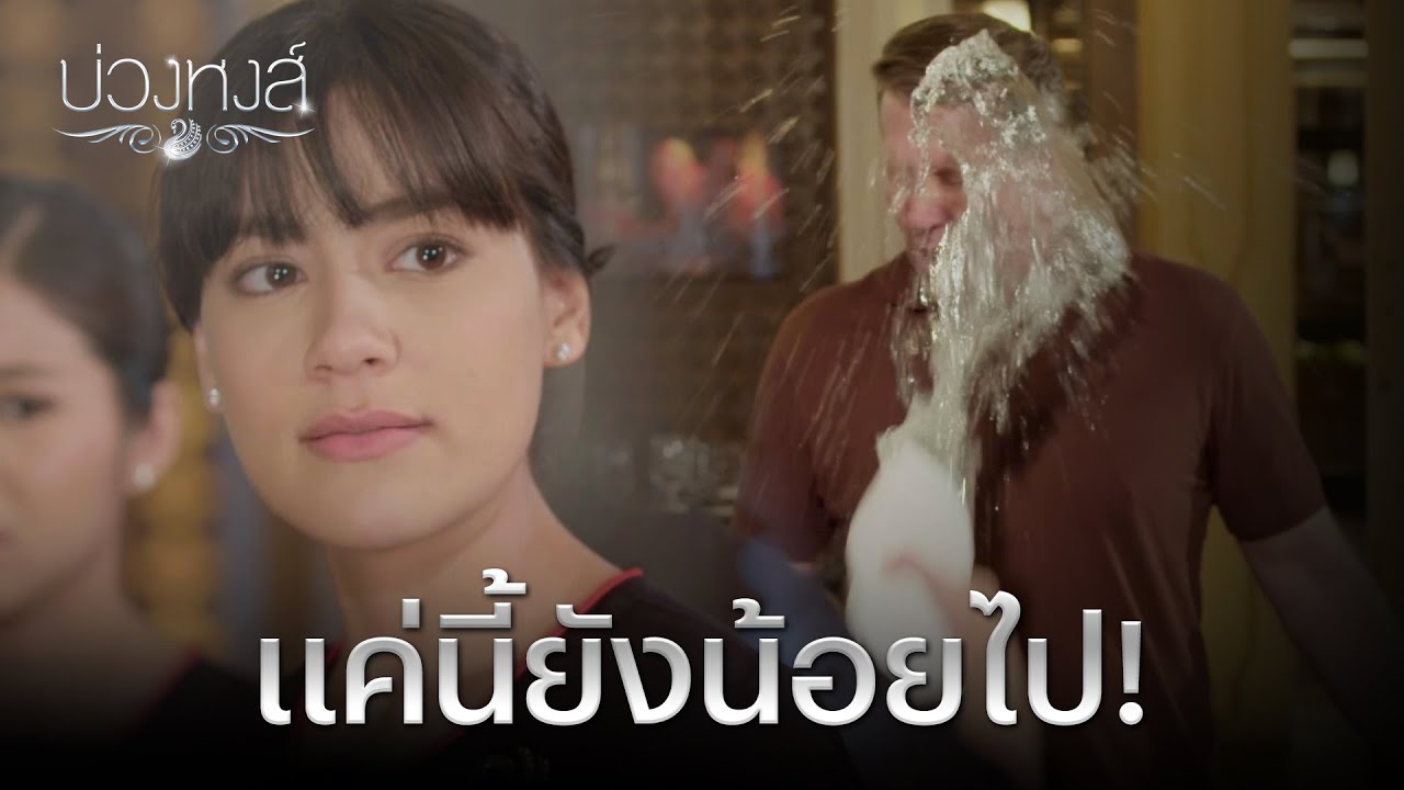 FIN | ถ้าคุณไม่ได้ทำอะไรผิด ก็ไม่เห็นต้องกลัว | บ่วงหงส์ EP.12 | 3Plus