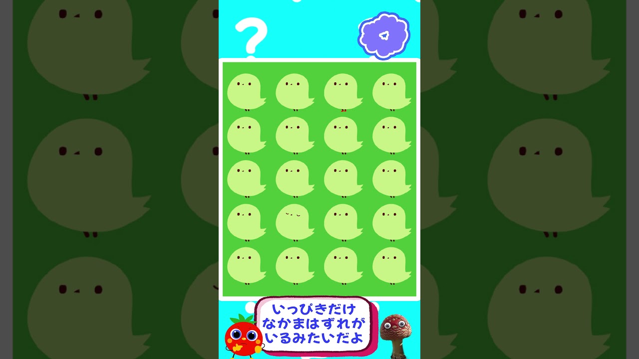 【なかまはずれをさがそう!🐣✨】