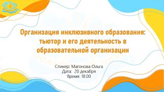 Вебинар Организация инклюзивного образования: деятельность тьютора в образовательной организации