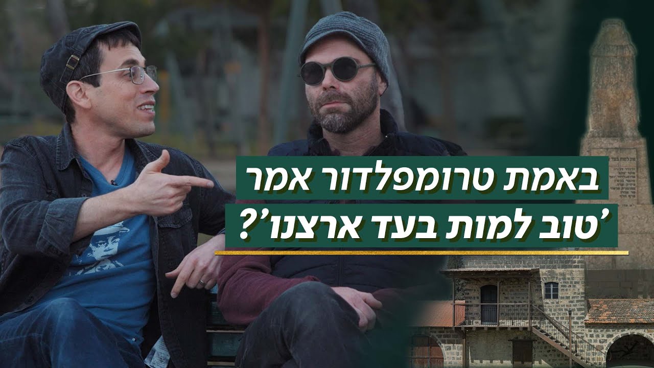 טרומפלדור באמת אמר 