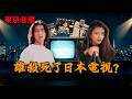 b站從何而來？日本電視七十年|北野武|木村拓哉|工藤靜香|AKB48|日本電視台|真人秀|綜藝|電視劇|偶像