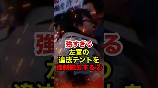 【桜井誠】反原発の違法テント村を強制撤去する② #桜井誠 #在特会 #日本第一党 #しばき隊 #反日 #政治 #shorts