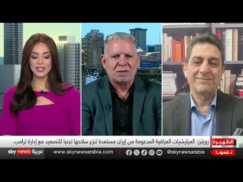 من اليمن إلى العراق... أذرع إيران تحت المقصلة الأميركية | الظهيرة
