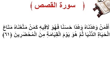 سورة القصص الأية 61