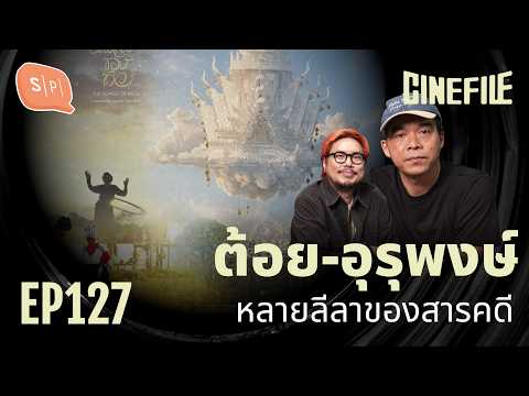 Toi-Uruphong: Funeral Rites and Various Documentary Styles | Cinefile EP127
