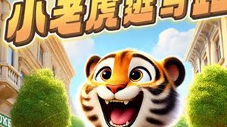 故事表演《小老虎逛马路》少儿表演背景视频 #故事表演 #讲故事比赛 #少儿主持少儿口才 #讲故事背景视频 #幼儿故事演讲视频