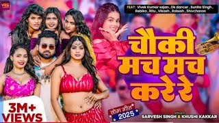 #Video - चौकी मच मच करे | #Sarvesh Singh |#Khushi Kakkar |New Bhojpuri Song