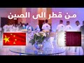 من قطر الى الصين، مين الأذكى من 15 دولة؟