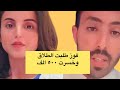 فوز العتيبي تطلب الطلاق وأحمد وافق يطلقها ليسقط عنه شرط ٥٠٠ الف ريال فوز العتيبي تطلب الطلاق وأحمد وافق يطلقها ليسقط عنه شرط ٥٠٠ الف ريال