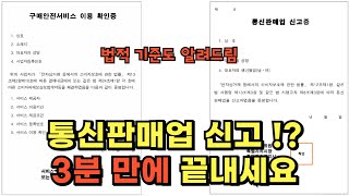 통신판매업 신고, 구매안전서비스 이용확인증 발급 방법 (학교장터만 하시는 경우에는 신고 안하셔도 됩니다.)