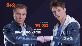 Прем’єра на 2+2 - новий серіал “Брати по крові” з 15 жовтня