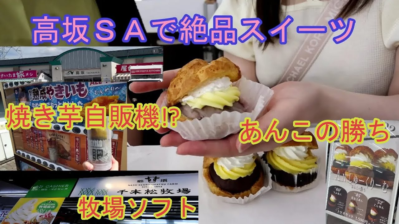【グルメ女子】高坂SAの絶品あんこのスイーツ！焼き芋自販機も発見しました！【あんこの勝ち】【シェアハピ】