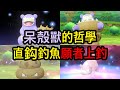 【Pokemon Let's Go】色違呆殻獸的哲學「直鈎釣魚，願者上釣」附配招建議 大師訓練員