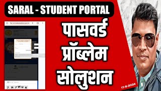 Saral Student Portal 2024 पासवर्ड रिसेट प्रोब्लेम कसा सोडवायचा  Password Problem Solution