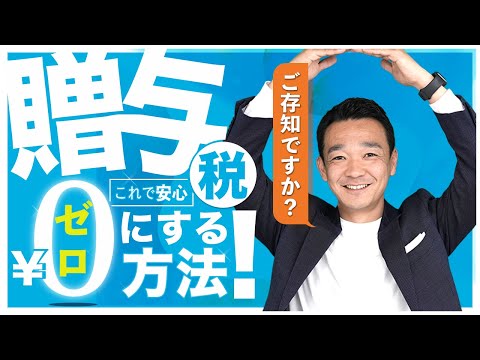 贈与税がかからない金額とは？生前贈与ってなに？贈与税の ...