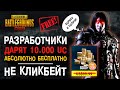 БЕСПЛАТНЫЕ UC ПУБГ МОБАЙЛ! ПУБГ МОБАЙЛ КАК ЗАБАНИТЬ ЧИТЕРА! PUBG MOBILE BAN PAN! ХАЛЯВА ПУБГ МОБАЙЛ